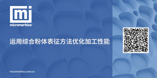 运用综合粉体表征方法优化加工性能