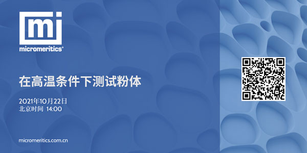 粉体话题网络研讨会即将开启，这次保证你听得懂！